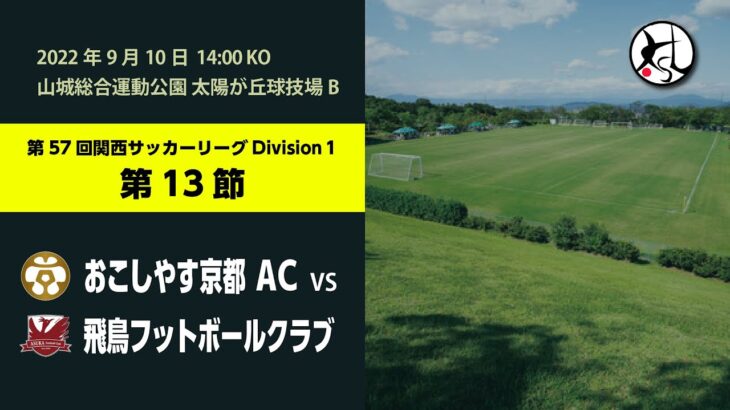 第57回 関西サッカーリーグ Division1 第13節  おこしやす京都AC vs 飛鳥フットボールクラブ