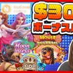 【ナショナルカジノ】昨日6時間掛けて仕込んだボーナスを一気に解放じゃあああぁあ！！！