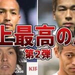 【極上のパス】対戦相手を唖然とさせたサッカー日本代表史上”最高の神パス”6選！