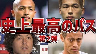 【極上のパス】対戦相手を唖然とさせたサッカー日本代表史上”最高の神パス”6選！