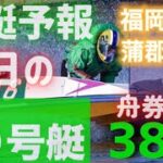 【競艇予想・データ】独自データから明日、舟券確率の高い6号艇を狙い撃ち！第5弾！福岡G1 4R  蒲郡7R #前日予想 #福岡競艇  #蒲郡競艇  #ボートレース #ボートレース福岡 #福岡G1