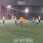 【9.2 サッカー練習メニュー】ポゼッションTR 1タッチ限定