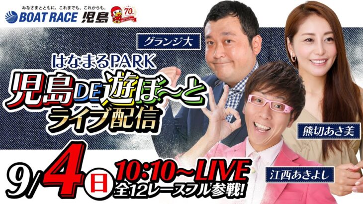 9月4日（日）【はなまるPARK児島DE遊ぼ～とライブ配信】江西あきよし・グランジ大・熊切あさ美