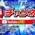 9/8(水)「ミッドナイトボートレース第3戦マンスリーBOATRACE杯」【2日目】