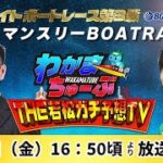 9月9日(金) ミッドナイトボートレース第3戦マンスリーBOATRACE杯【わかまちゅーぶTHE若松ガチ予想TV】