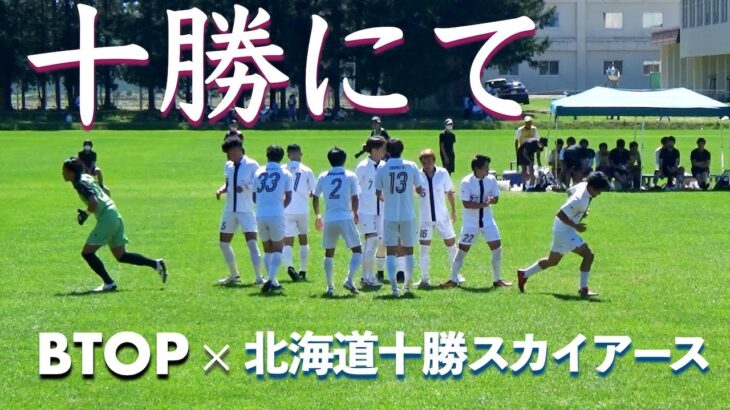 【 BTOP 】 北海道十勝スカイアース vs ＢＴＯＰサンクくりやま ／ 北海道サッカーリーグ ／ 第９節 前半ハイライト