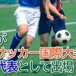 【練馬区】友人がCPサッカー国際大会に日本代表として出場！