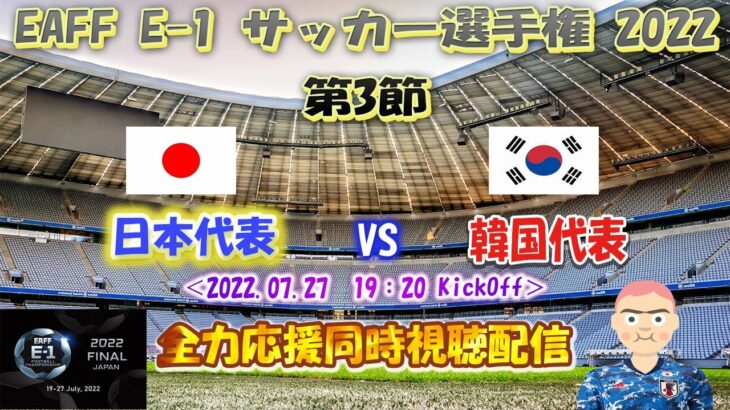 EAFF E-1 サッカー選手権 2022　第3節「日本代表　VS　韓国代表」を全力応援同時視聴配信！！