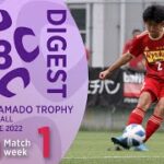 EAST 第1節(延期分)ダイジェスト ｜ 高円宮杯 JFA U-18 サッカープレミアリーグ2022