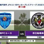 【ハイライト】横浜FCユース vs. 市立船橋高｜高円宮杯 JFA U-18 サッカープレミアリーグ2022 EAST 第14節-1