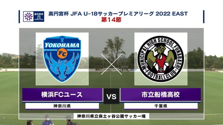 【ハイライト】横浜FCユース vs. 市立船橋高｜高円宮杯 JFA U-18 サッカープレミアリーグ2022 EAST 第14節-1