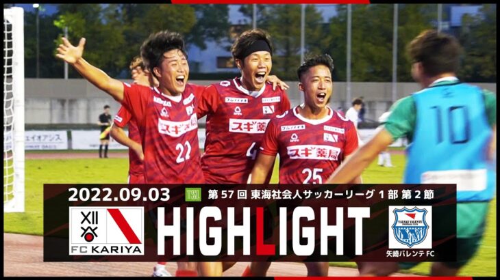 【FC刈谷】第57回 東海社会人サッカーリーグ 1部 第2節 VS.矢崎バレンテFC ホームゲームハイライト