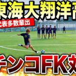 【FK全国の旅】日本代表多数輩出、サッカー王国静岡の古豪とFK対決で神キック炸裂！