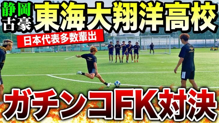 【FK全国の旅】日本代表多数輩出、サッカー王国静岡の古豪とFK対決で神キック炸裂！