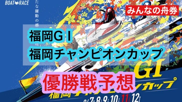 福岡GⅠ「チャンピオンカップ」優勝戦予想