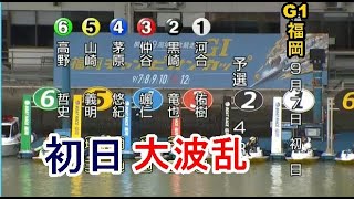 【G1福岡競艇】断然人気①河合佑樹、豪快に敗れ初日大波乱！