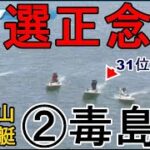 【G1徳山競艇】予選31位②毒島誠、ここ大事な2コース戦