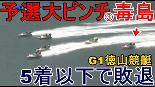 【G1徳山競艇】予選大ピンチ③毒島誠、5着以下で予選敗退確定