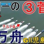【GⅡ児島競艇】スロー3コース③菅章哉、３万舟！