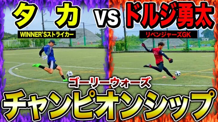 【GOALIE WARS】タカvsドルジのゴーリーウォーズチャンピオンシップ神セーブ神シュート連発でおもしろすぎたw