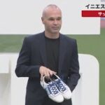 【速報】イニエスタが新ブランド サッカーJ1神戸
