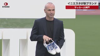 【速報】イニエスタが新ブランド サッカーJ1神戸