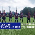 高円宮杯 JFA U-18サッカープレミアリーグ 2022 第13節 FC東京U-18 vs 青森山田高校 HIGHLIGHT