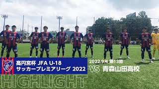 高円宮杯 JFA U-18サッカープレミアリーグ 2022 第13節 FC東京U-18 vs 青森山田高校 HIGHLIGHT