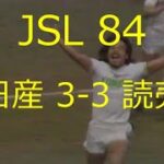 【ｻｯｶｰ氷河期】JSL 1984 日産 vs 読売【点の取り合い】