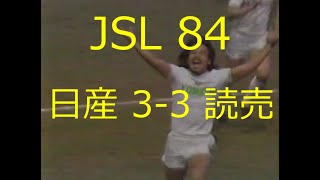 【ｻｯｶｰ氷河期】JSL 1984 日産 vs 読売【点の取り合い】