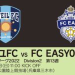 【KSLTV / Live】関西サッカーリーグ2022｜Division2 第13週｜エベイユFC－FC EASY02 明石