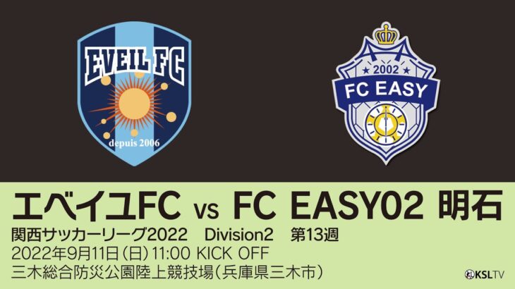 【KSLTV / Live】関西サッカーリーグ2022｜Division2 第13週｜エベイユFC－FC EASY02 明石