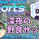 【Nintendo Switch Sports】∞到達感謝の深夜サッカー【ゲーム配信】