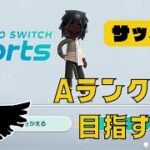 【Nintendo Switch Sports】サッカーでプロリーグAランクを目指す！