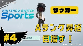 【Nintendo Switch Sports】サッカーでプロリーグAランクを目指す！