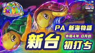 《 パチンコ 新台 初打ち・PA 新海物語 》華ぱぱの パチンコ ホール実践動画「アツい時間のはじまり」第448話・令和 4年 8月導入