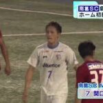 南葛SC、ホームで逆転初勝利　関東サッカーリーグ1部