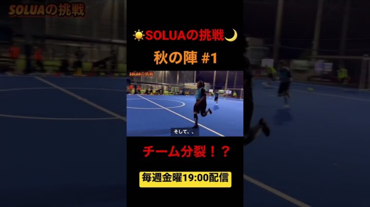 サッカー・フットサル【SOLUAの挑戦】秋の陣#1
