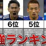 【最強ランキング】日本代表サッカー史に残る伝説のファンタジスタTOP7