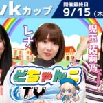 どちゃんこTV【第28回ｔｖｋカップ：最終日】9/15（木）