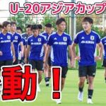 【U-19日本代表】松木玖生が招集辞退も本格的に始動。白熱の紅白戦を展開！