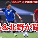 【トレーニングマッチ】快勝したのは… 。U20アジア杯予選を前にU‐19日本代表が流通経済大学に挑む！