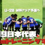 【サッカー】世界への扉を開く未来の日本代表候補が最後のトレーニングマッチ【U‐20W杯アジア予選】