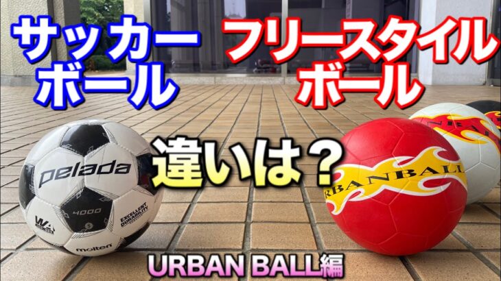 【違い】フリースタイル用とサッカーボールは何が違うのか？アーバンボールを徹底レビューします【フリースタイルフットボール・URBAN BALL】