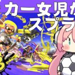 サッカー女児VTuberがスプラ3！全員でハードワークして勝利目指す【スプラトゥーン3 ガチバトル】VTuber #光りりあ