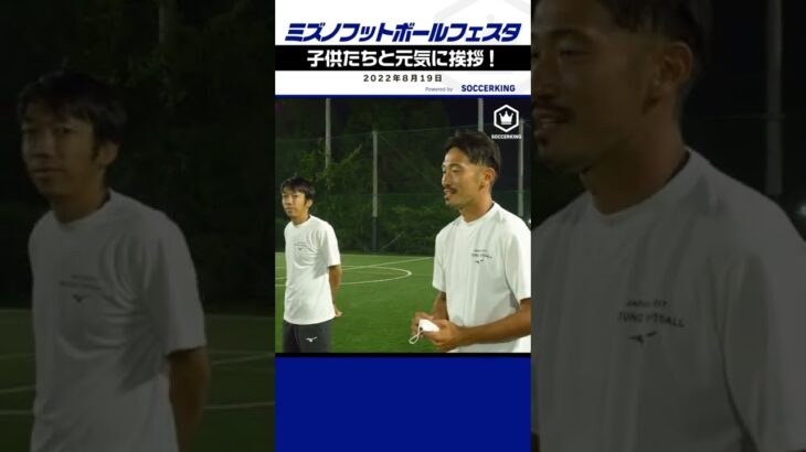 中村憲剛＆阿部勇樹と一緒にサッカーを学ぼう！『ミズノフットボールフェスタVol.1』が開催されました