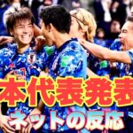 サッカー日本代表W杯前 最後の欧州遠征メンバー発表！！【ネットの反応】