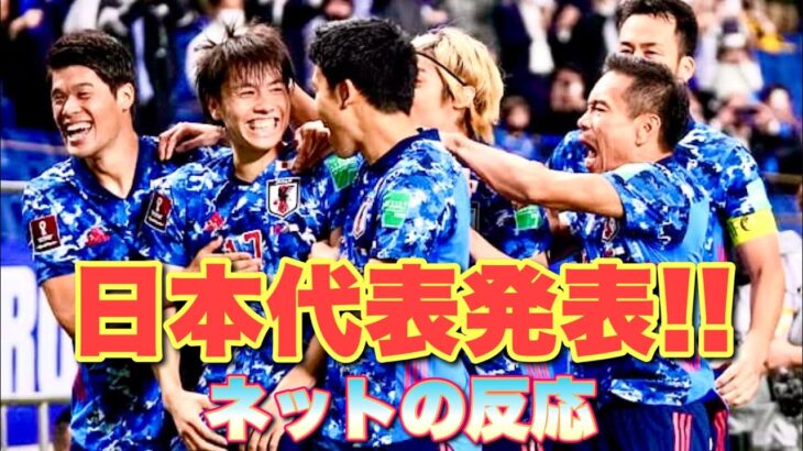 サッカー日本代表W杯前 最後の欧州遠征メンバー発表！！【ネットの反応】