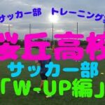 【サッカートレーニング】私立桜丘高校サッカー部クリニックW-up