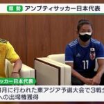 アンプティサッカーW杯で優勝目指す　静岡県勢2選手が活躍誓う